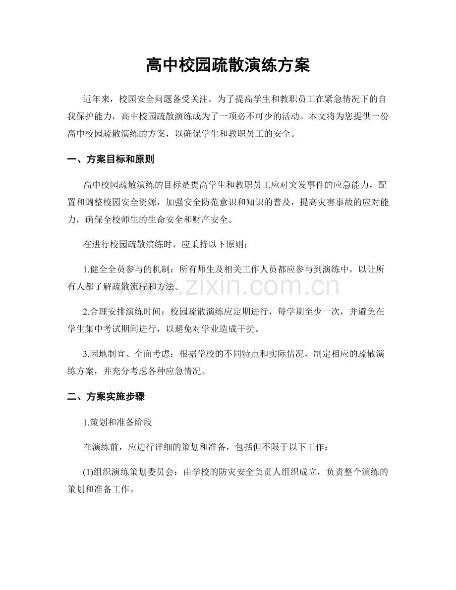 高中校园疏散演练方案.docx_第1页