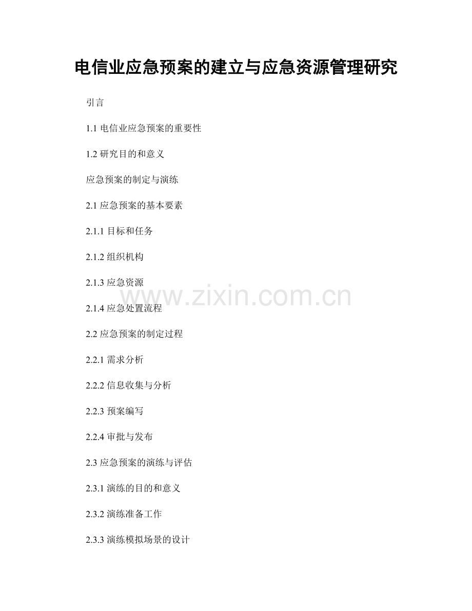 电信业应急预案的建立与应急资源管理研究.docx_第1页