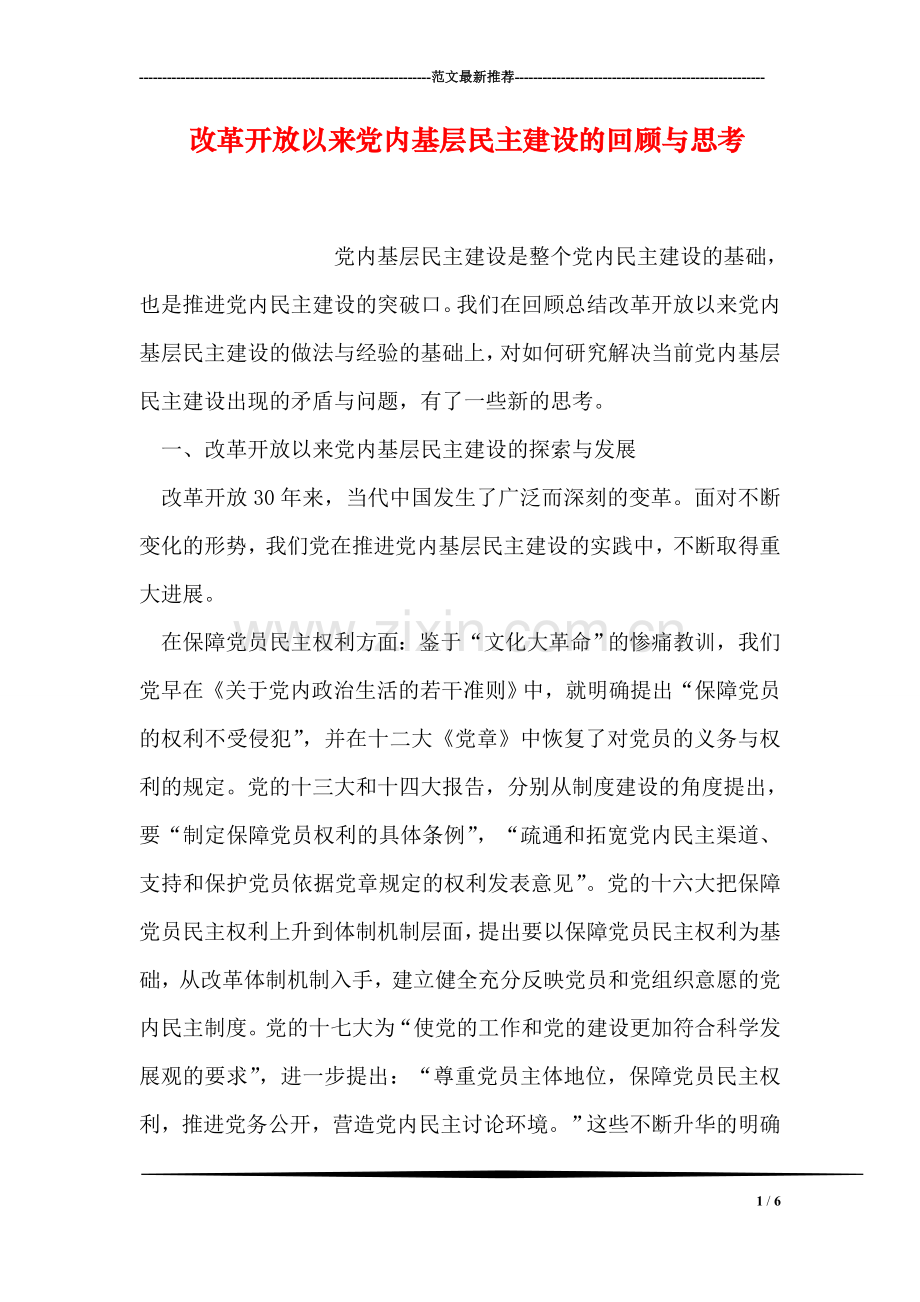 改革开放以来党内基层民主建设的回顾与思考.doc_第1页