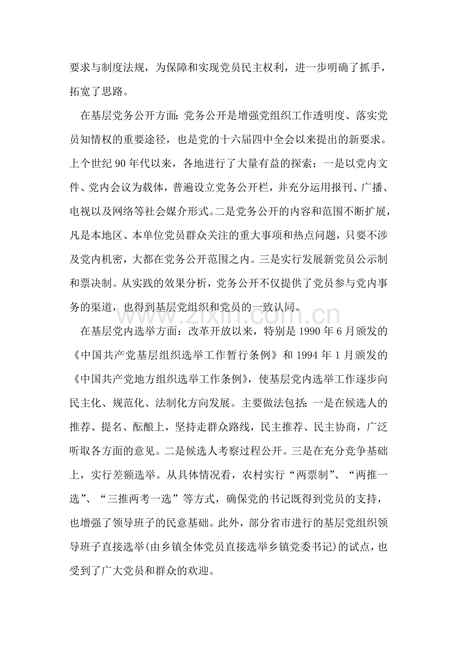 改革开放以来党内基层民主建设的回顾与思考.doc_第2页