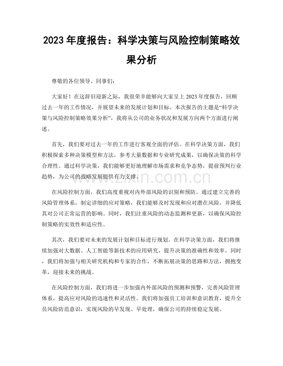 2023年度报告：科学决策与风险控制策略效果分析.docx_第1页