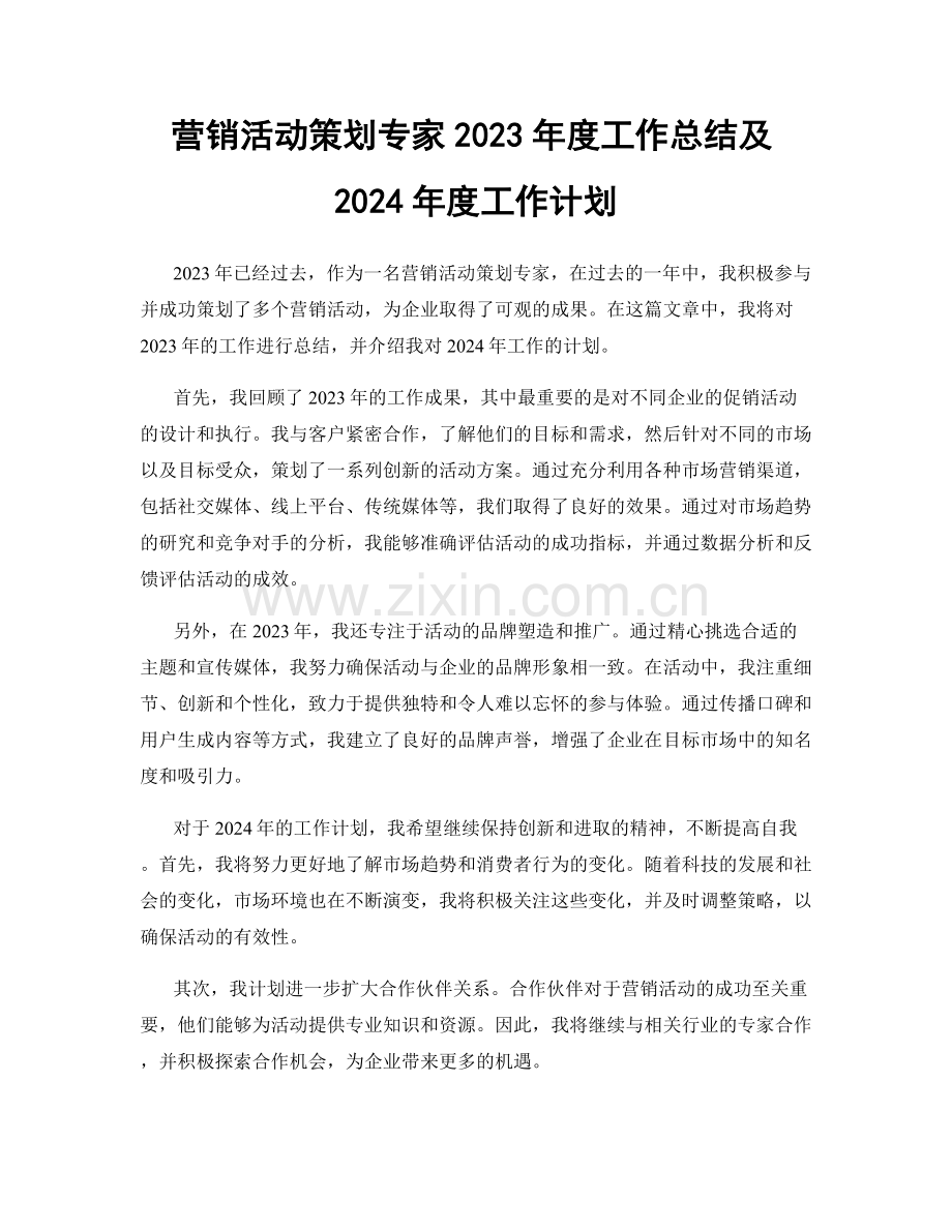 营销活动策划专家2023年度工作总结及2024年度工作计划.docx_第1页