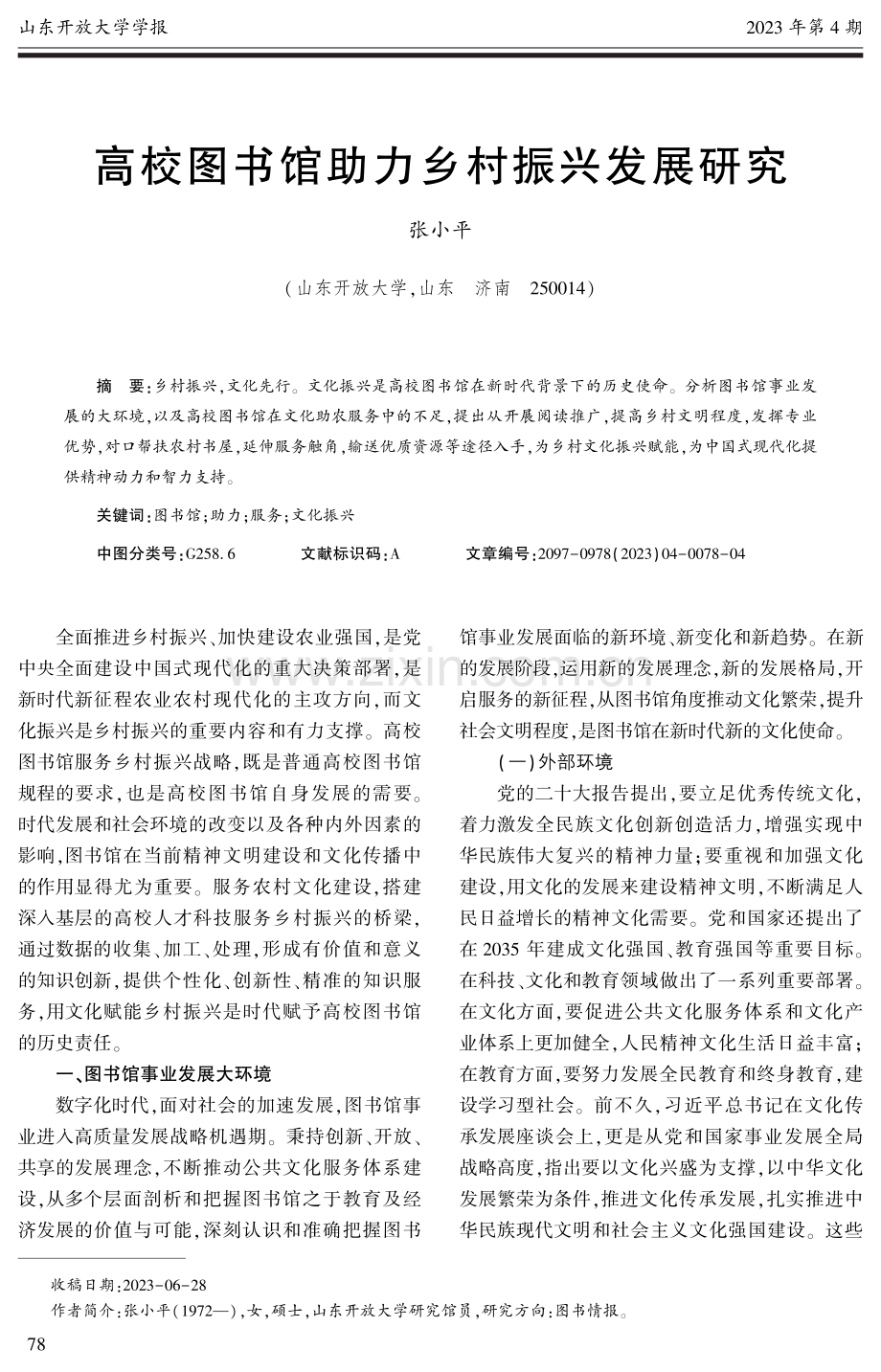 高校图书馆助力乡村振兴发展研究.pdf_第1页