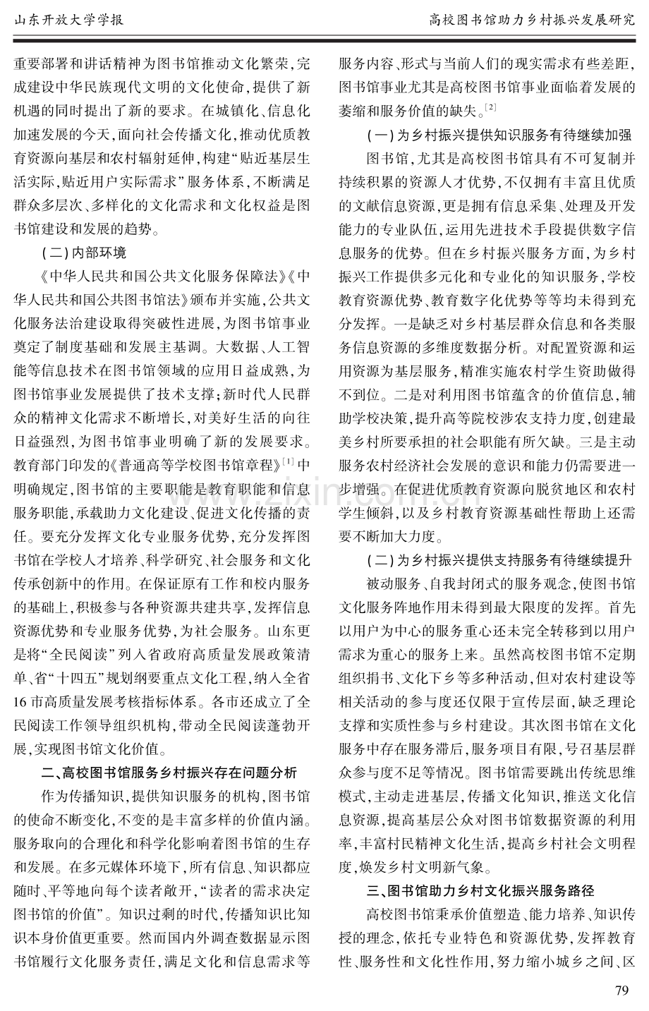 高校图书馆助力乡村振兴发展研究.pdf_第2页