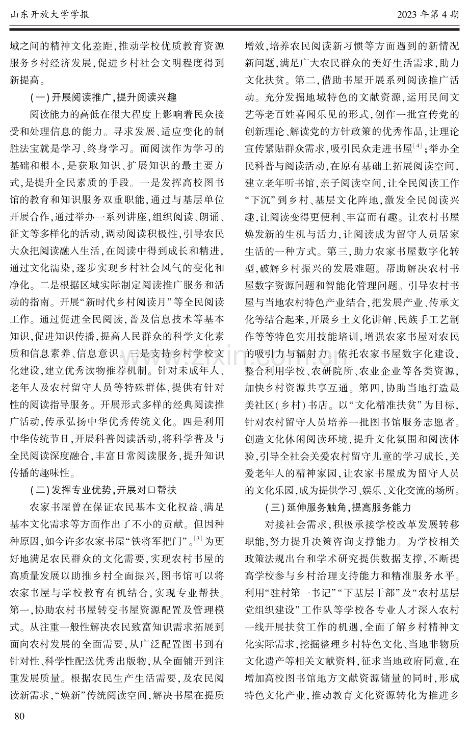 高校图书馆助力乡村振兴发展研究.pdf_第3页