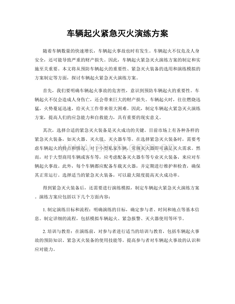 车辆起火紧急灭火演练方案.docx_第1页