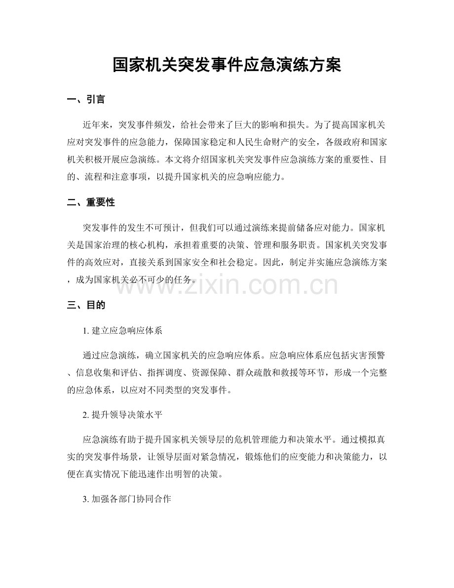 国家机关突发事件应急演练方案.docx_第1页