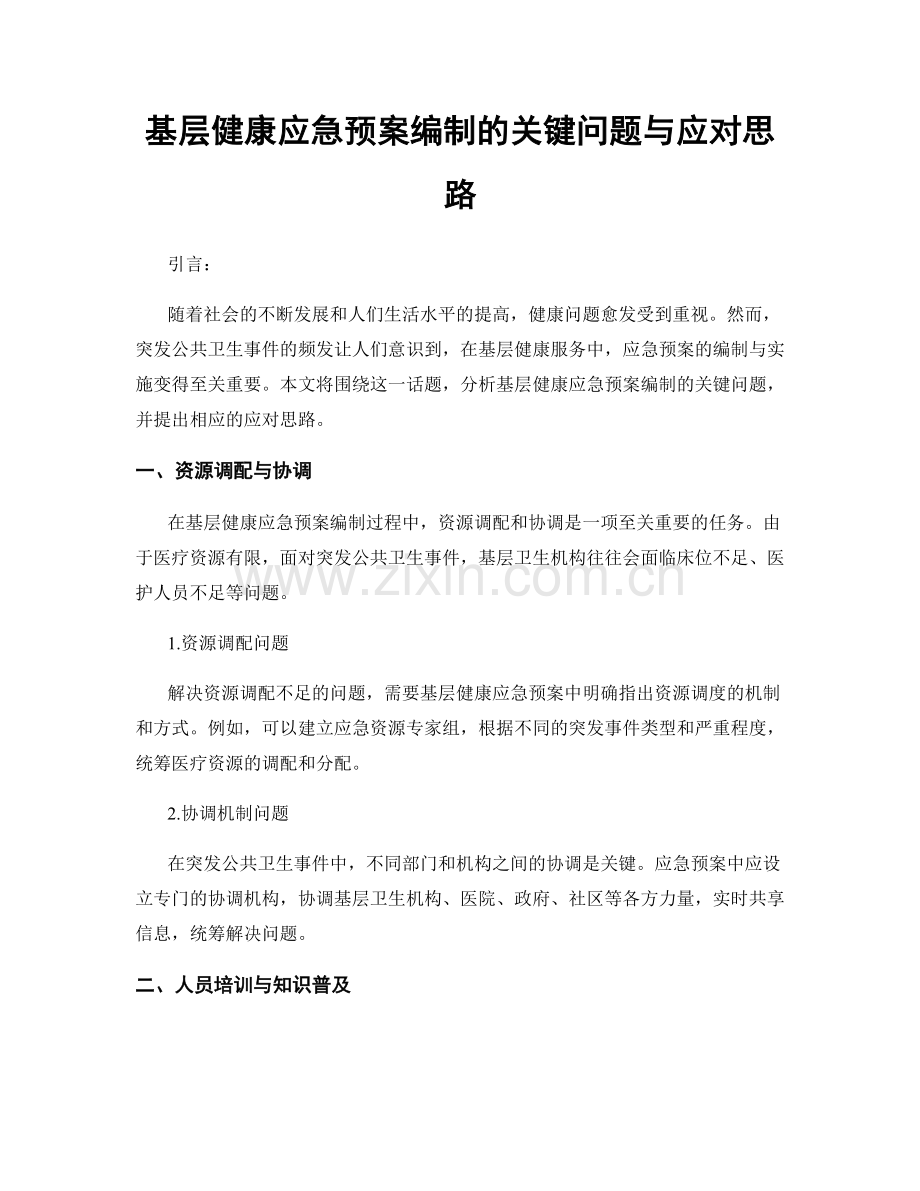 基层健康应急预案编制的关键问题与应对思路.docx_第1页