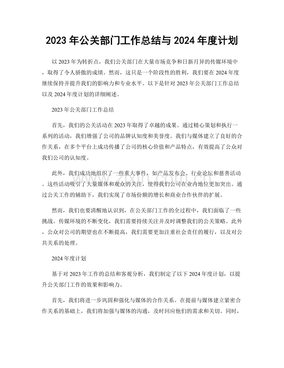 2023年公关部门工作总结与2024年度计划.docx_第1页