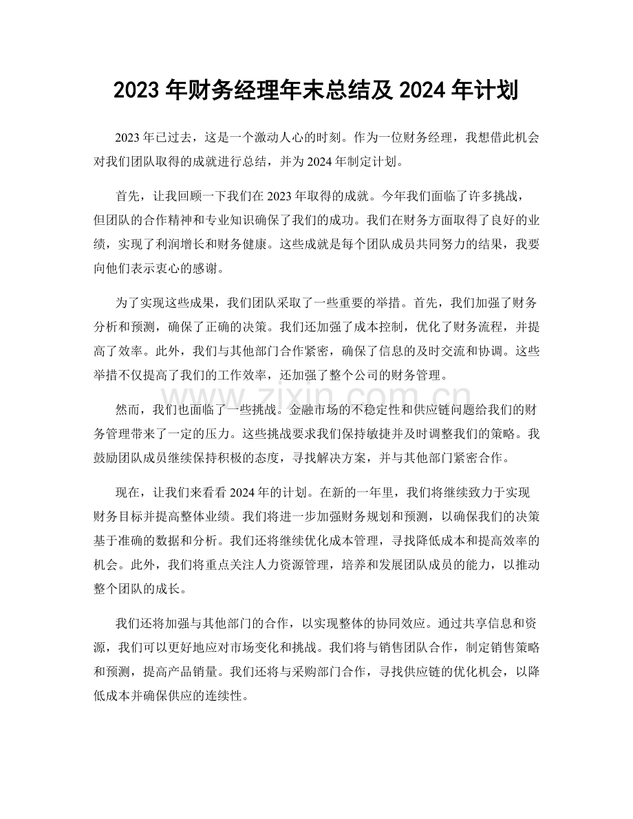 2023年财务经理年末总结及2024年计划.docx_第1页