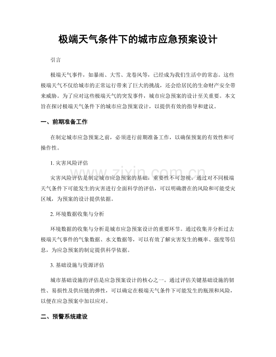 极端天气条件下的城市应急预案设计.docx_第1页