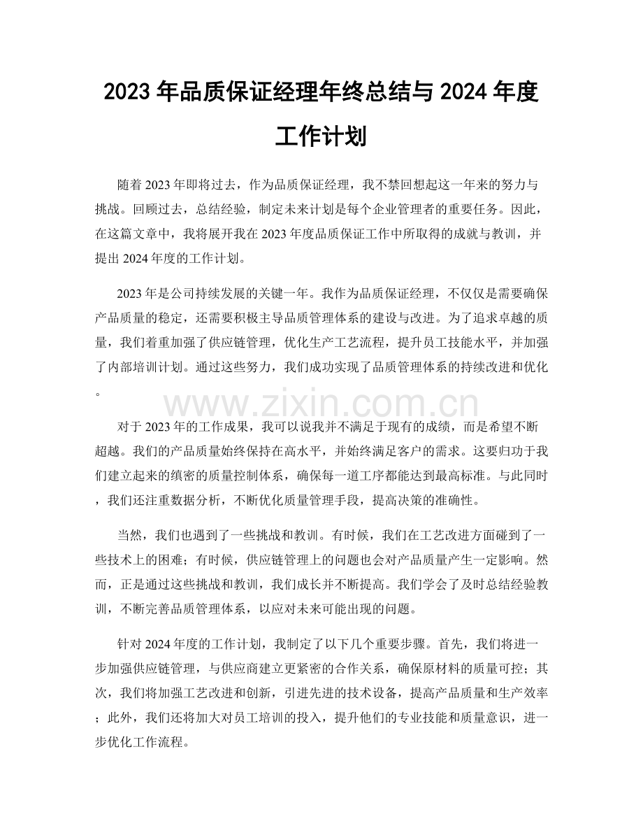 2023年品质保证经理年终总结与2024年度工作计划.docx_第1页