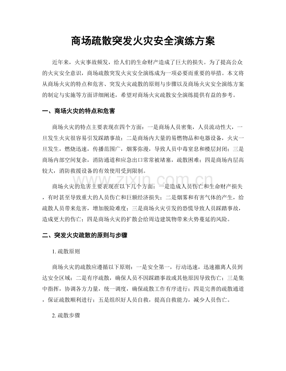 商场疏散突发火灾安全演练方案.docx_第1页