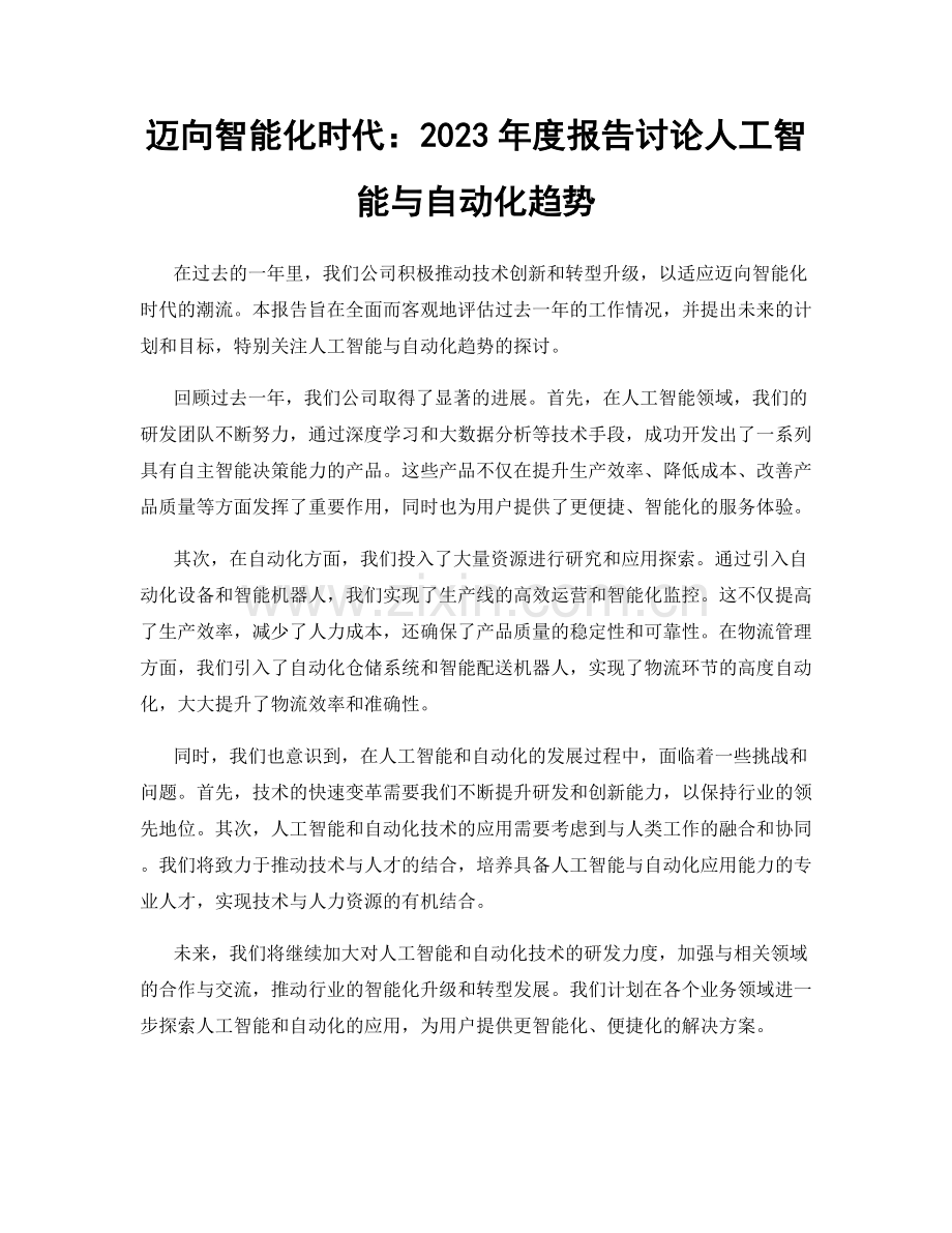 迈向智能化时代：2023年度报告讨论人工智能与自动化趋势.docx_第1页