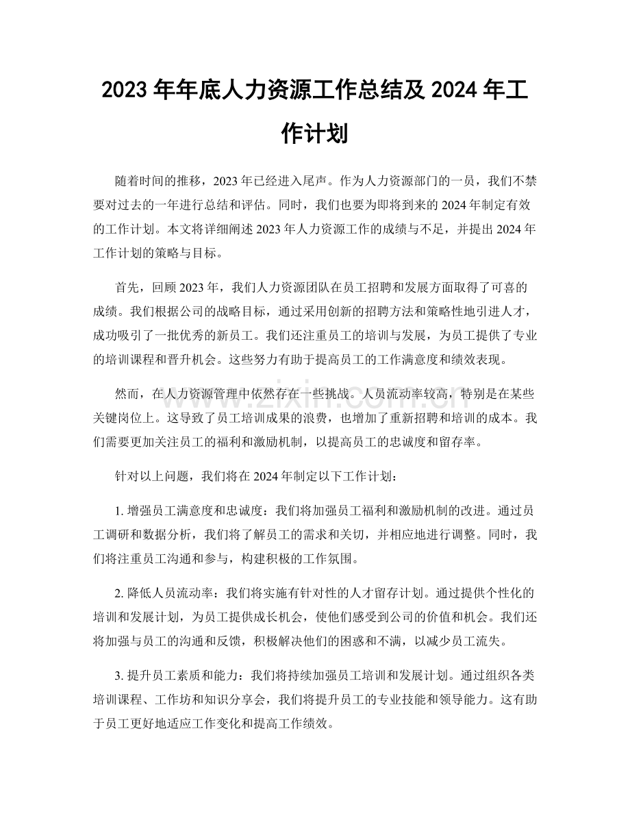 2023年年底人力资源工作总结及2024年工作计划.docx_第1页