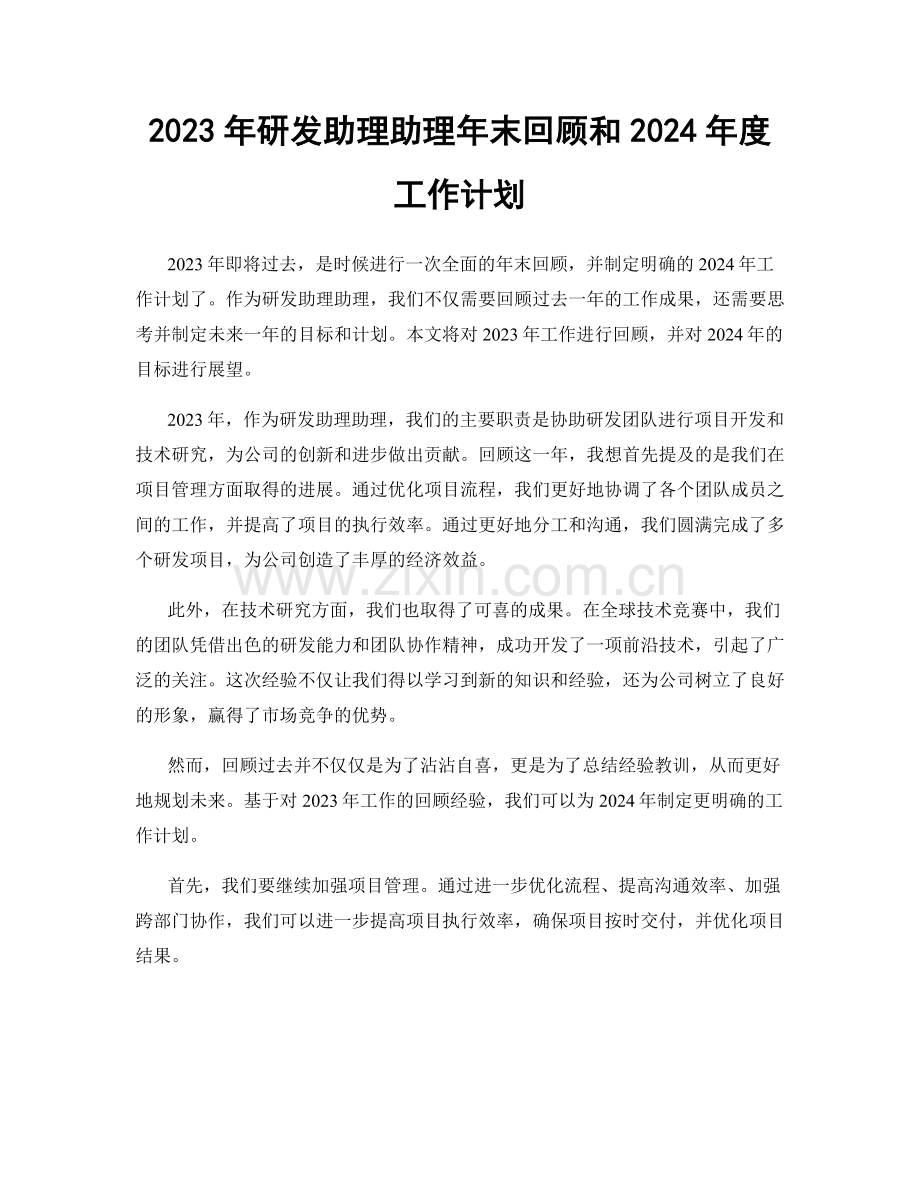 2023年研发助理助理年末回顾和2024年度工作计划.docx_第1页