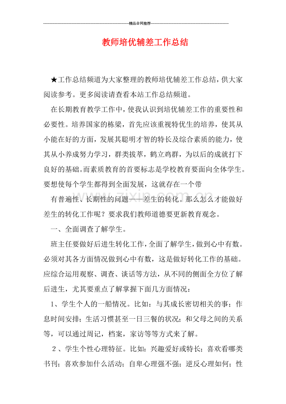 教师培优辅差工作总结.doc_第1页