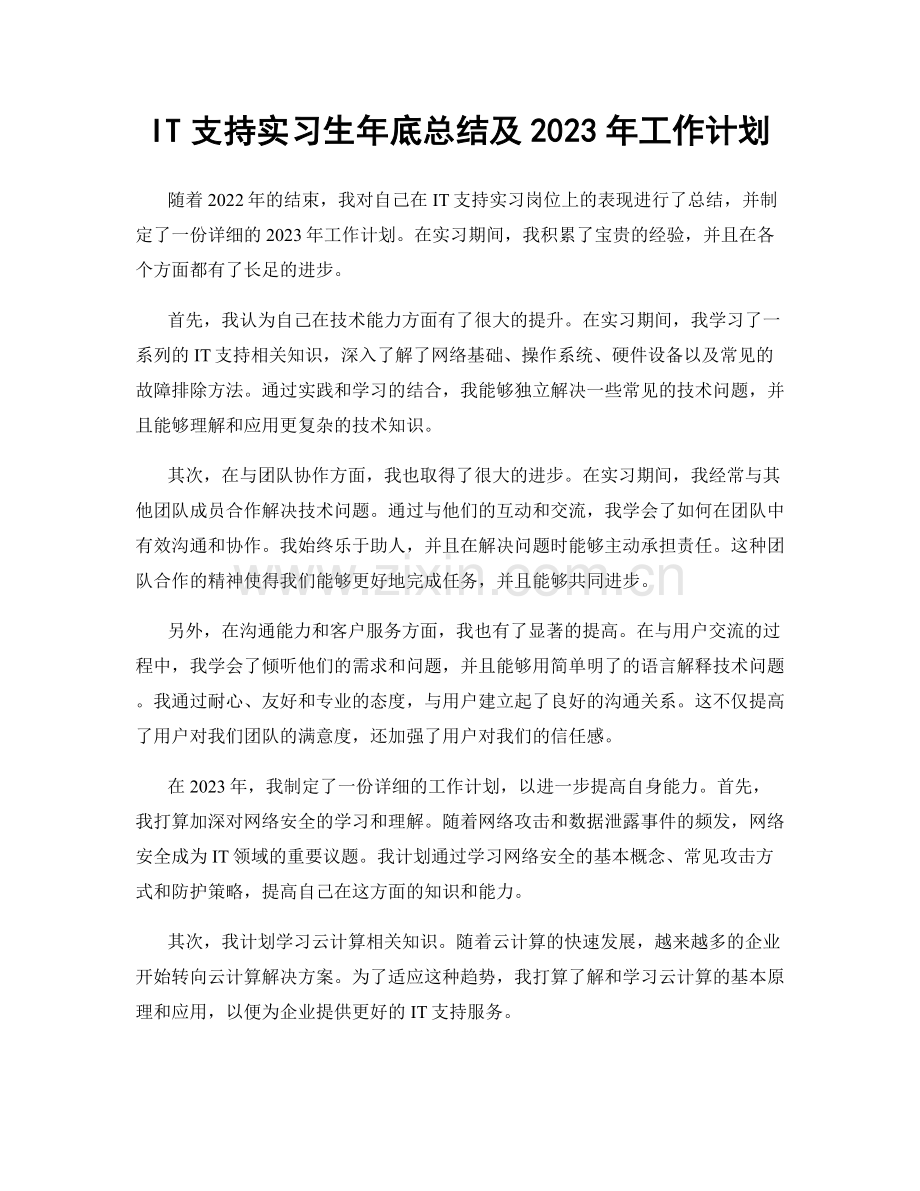 IT支持实习生年底总结及2023年工作计划.docx_第1页