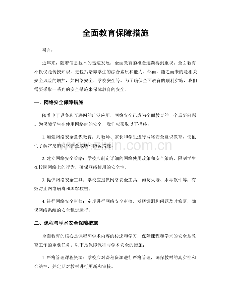 全面教育保障措施.docx_第1页