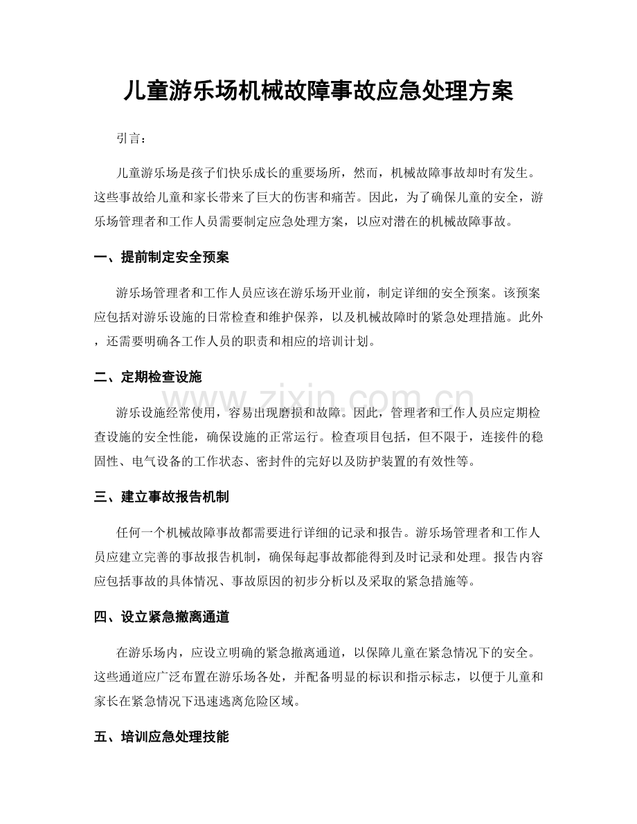 儿童游乐场机械故障事故应急处理方案.docx_第1页