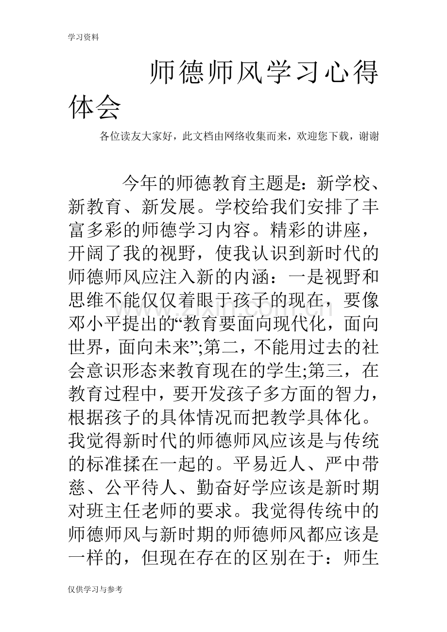 师德师风学习心得体会-5word版本.doc_第1页