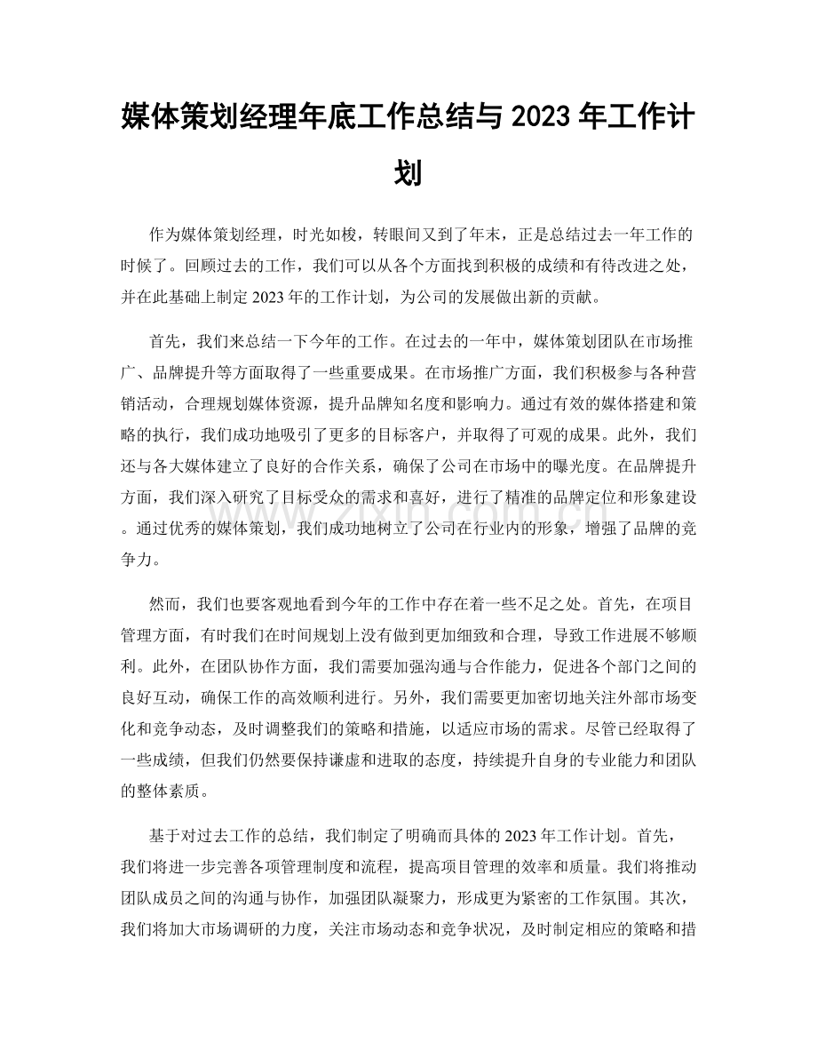 媒体策划经理年底工作总结与2023年工作计划.docx_第1页