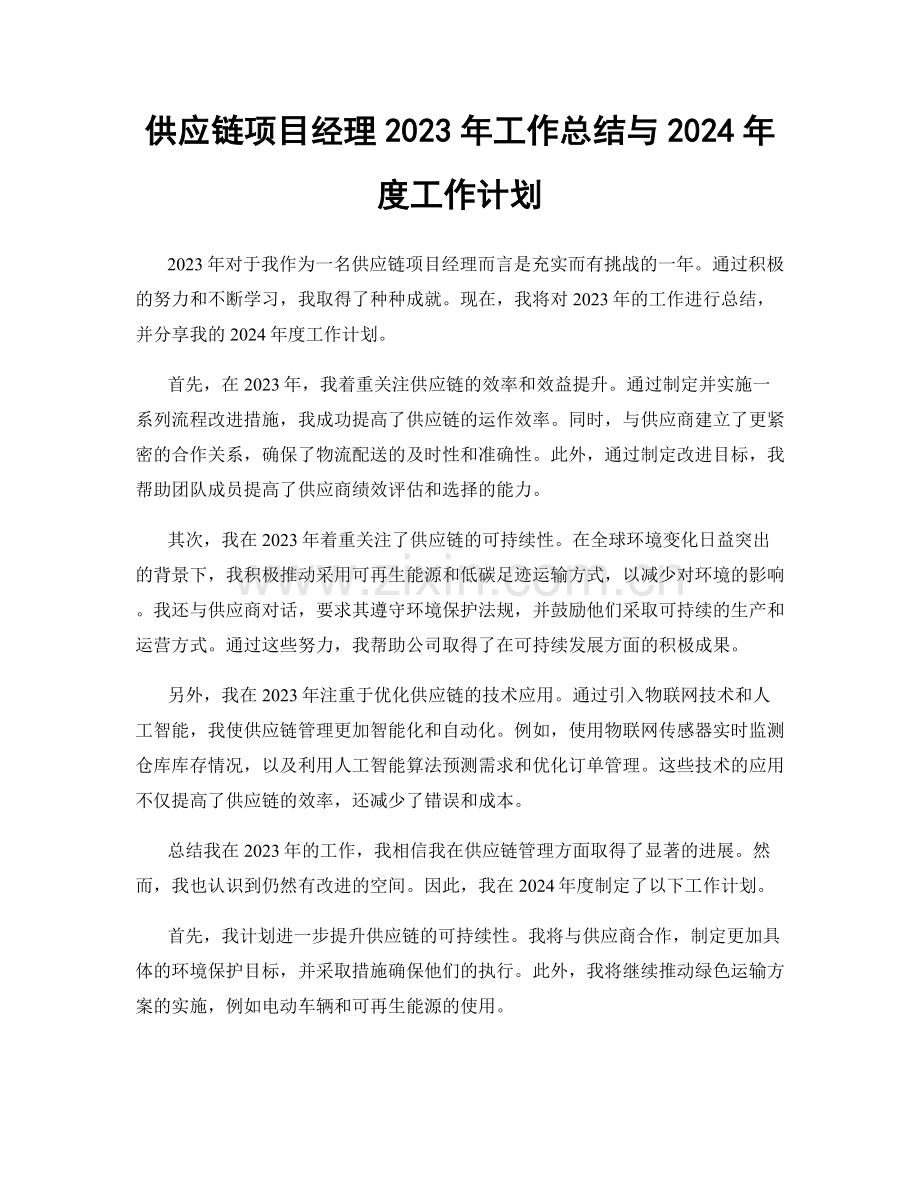 供应链项目经理2023年工作总结与2024年度工作计划.docx_第1页