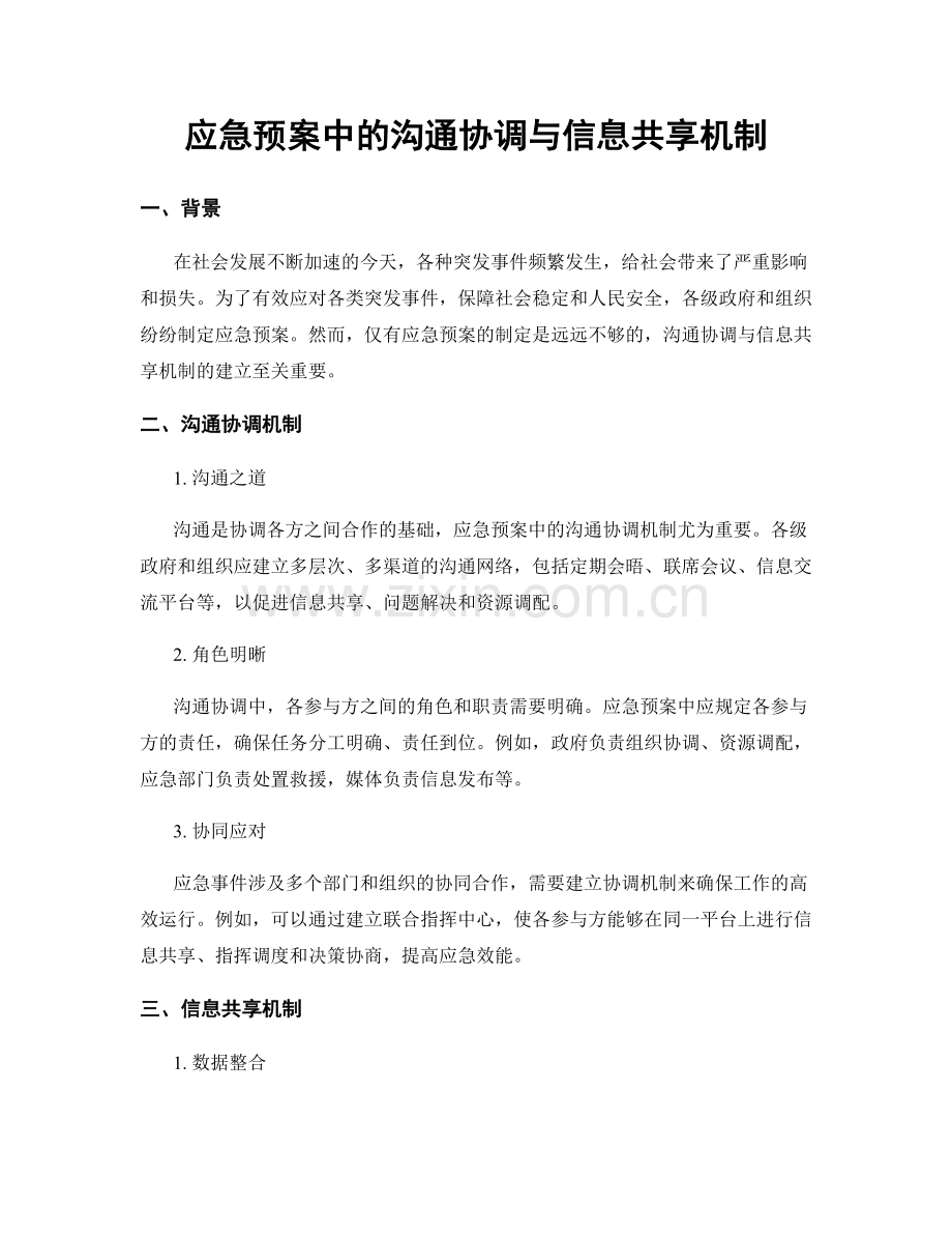 应急预案中的沟通协调与信息共享机制.docx_第1页