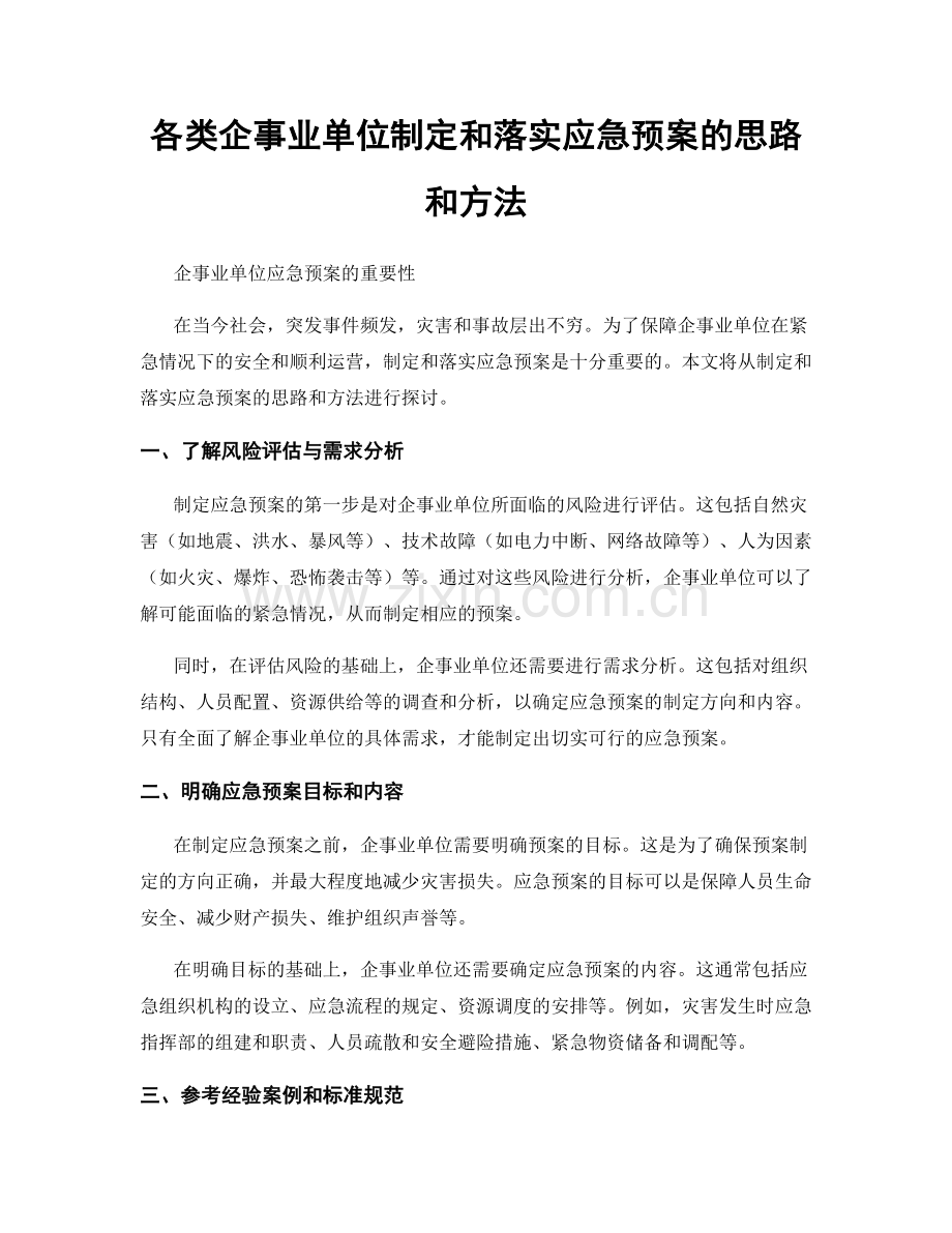 各类企事业单位制定和落实应急预案的思路和方法.docx_第1页