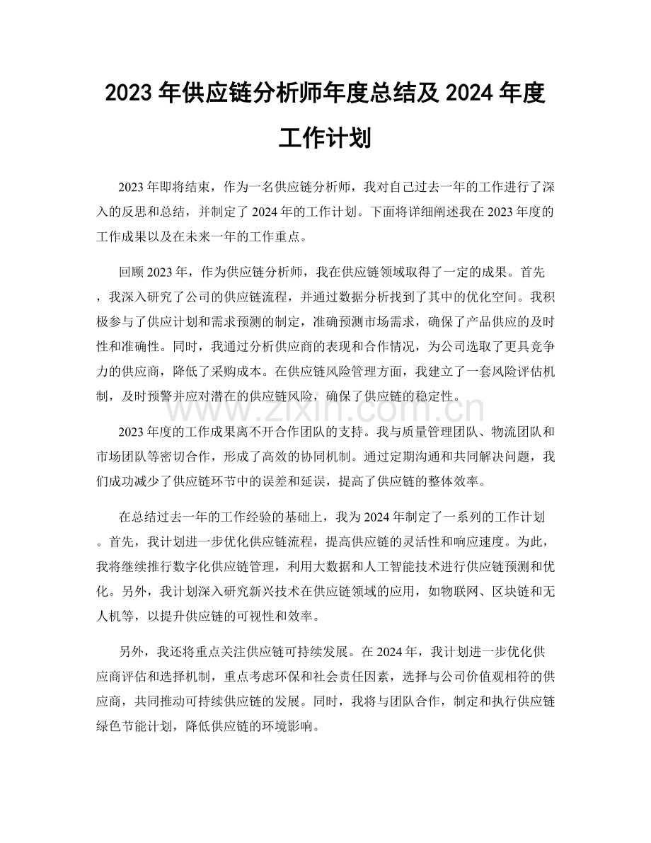 2023年供应链分析师年度总结及2024年度工作计划.docx_第1页