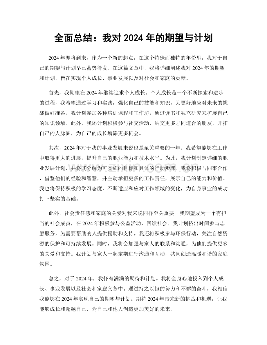 全面总结：我对2024年的期望与计划.docx_第1页