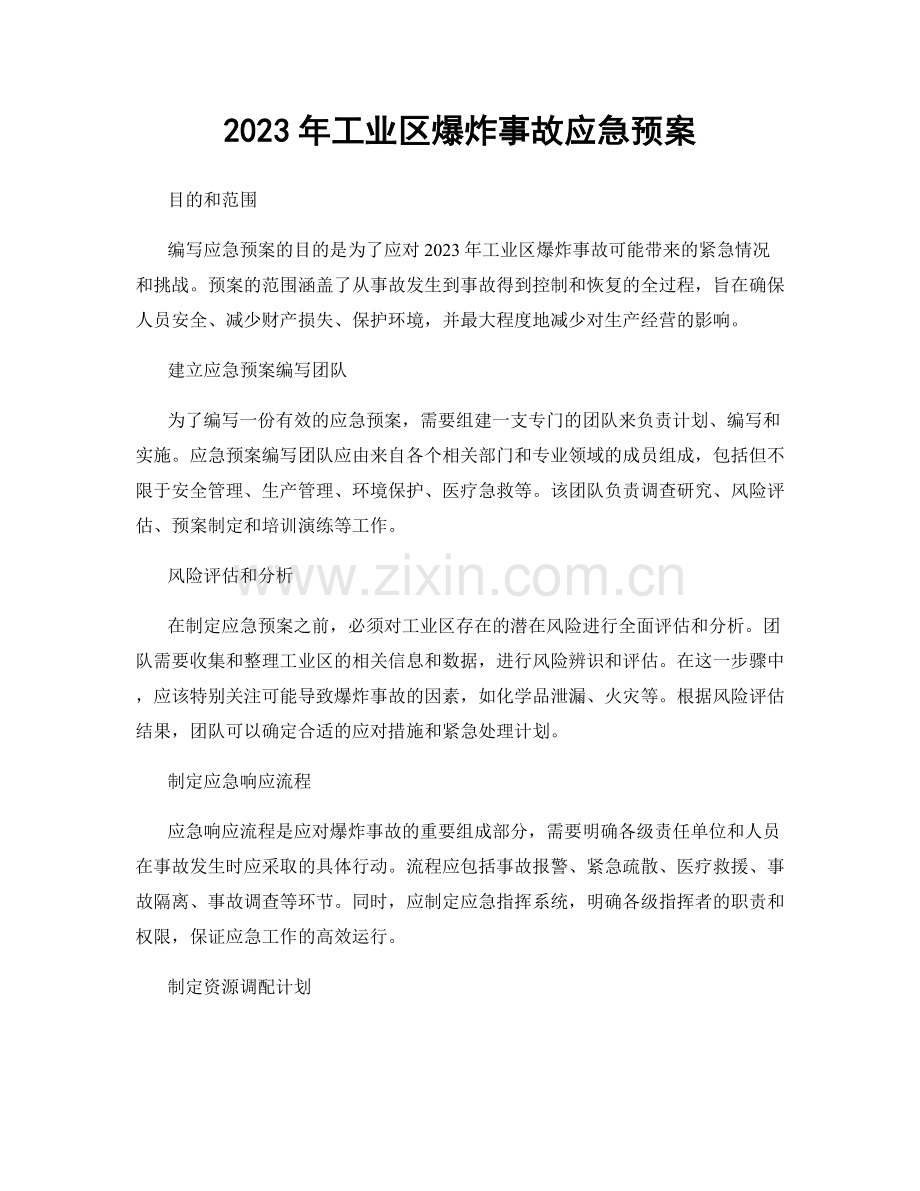 2023年工业区爆炸事故应急预案.docx_第1页