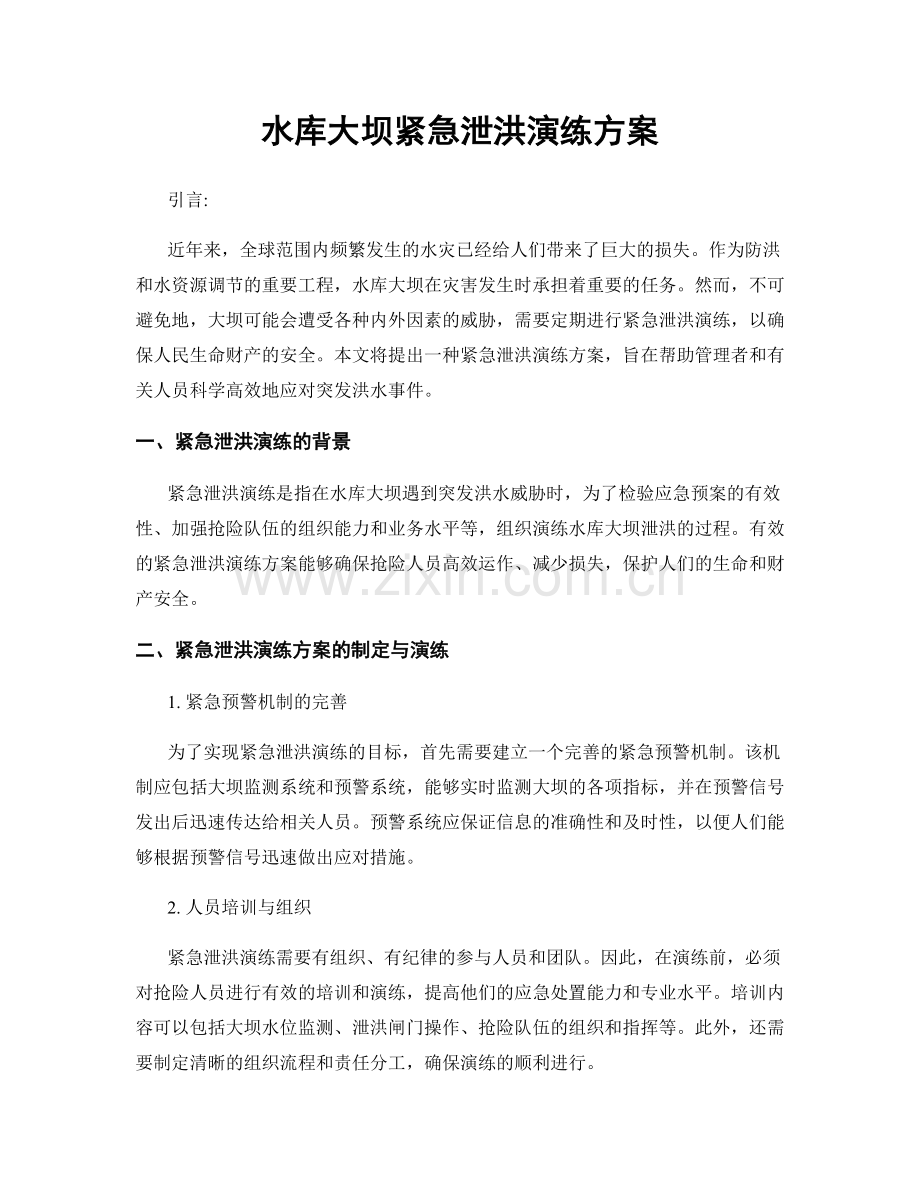 水库大坝紧急泄洪演练方案.docx_第1页