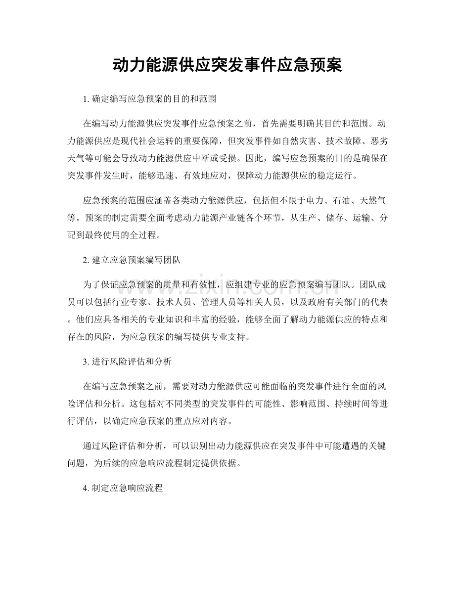 动力能源供应突发事件应急预案.docx_第1页