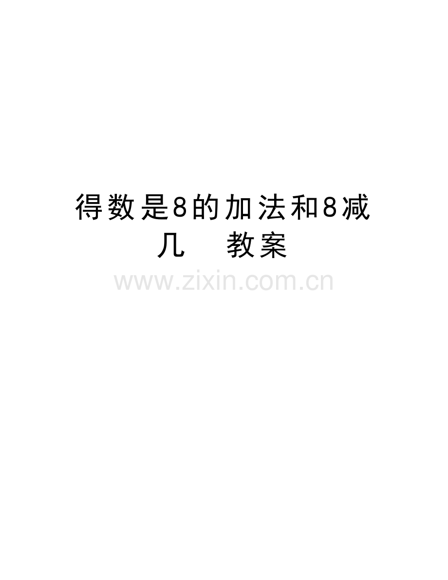 得数是8的加法和8减几--教案讲课教案.doc_第1页