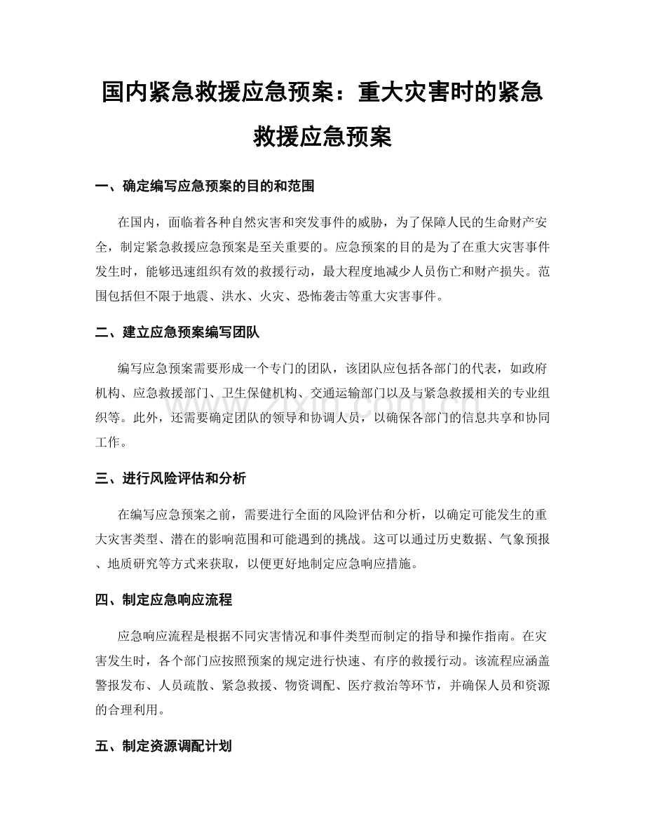 国内紧急救援应急预案：重大灾害时的紧急救援应急预案.docx_第1页