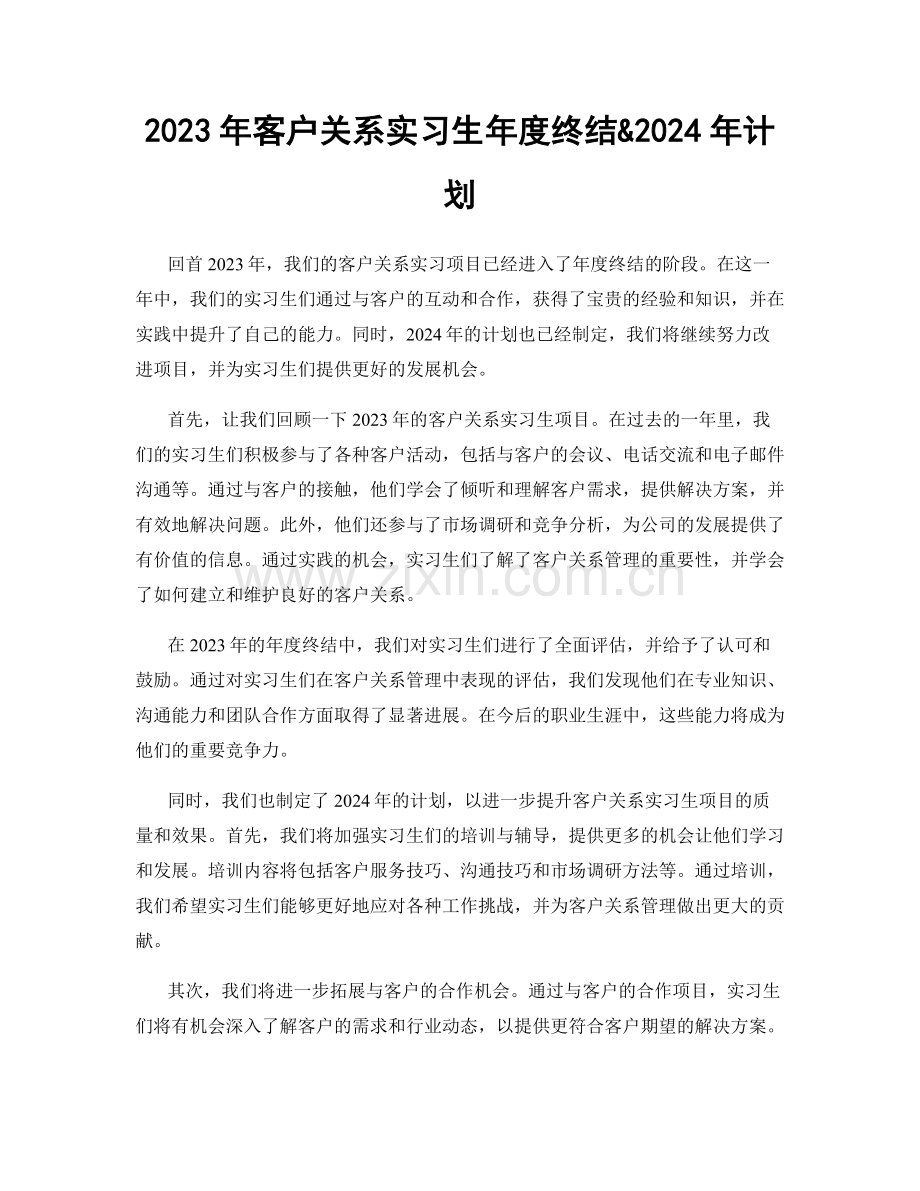 2023年客户关系实习生年度终结&2024年计划.docx_第1页