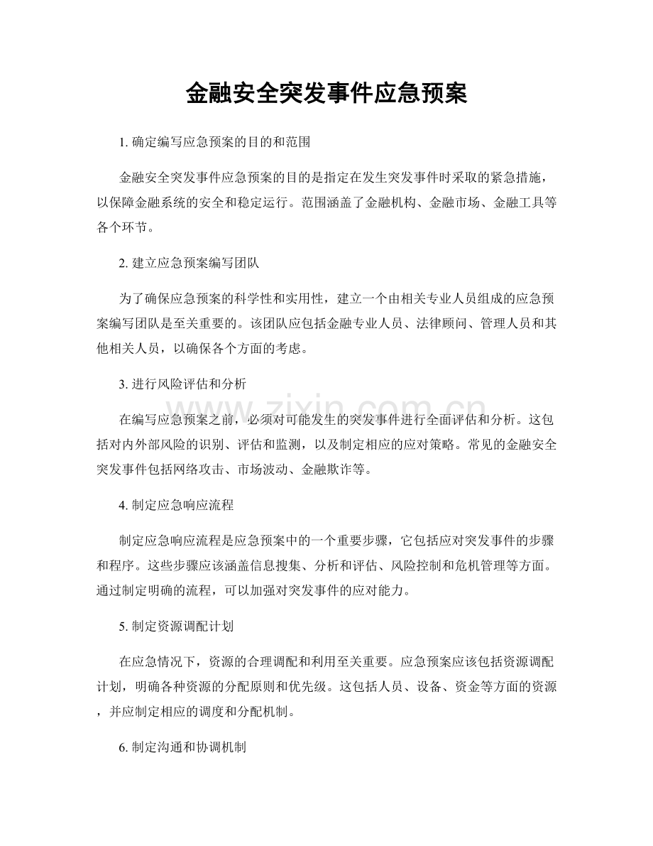 金融安全突发事件应急预案.docx_第1页