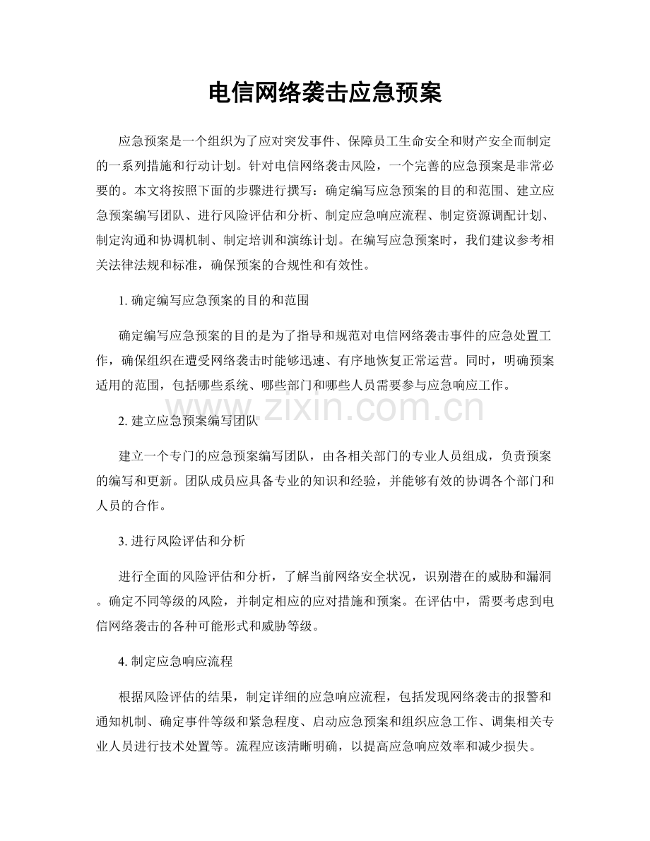 电信网络袭击应急预案.docx_第1页