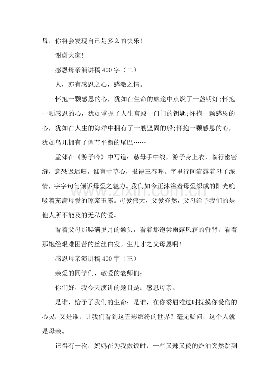 感恩母亲演讲稿400字.doc_第2页