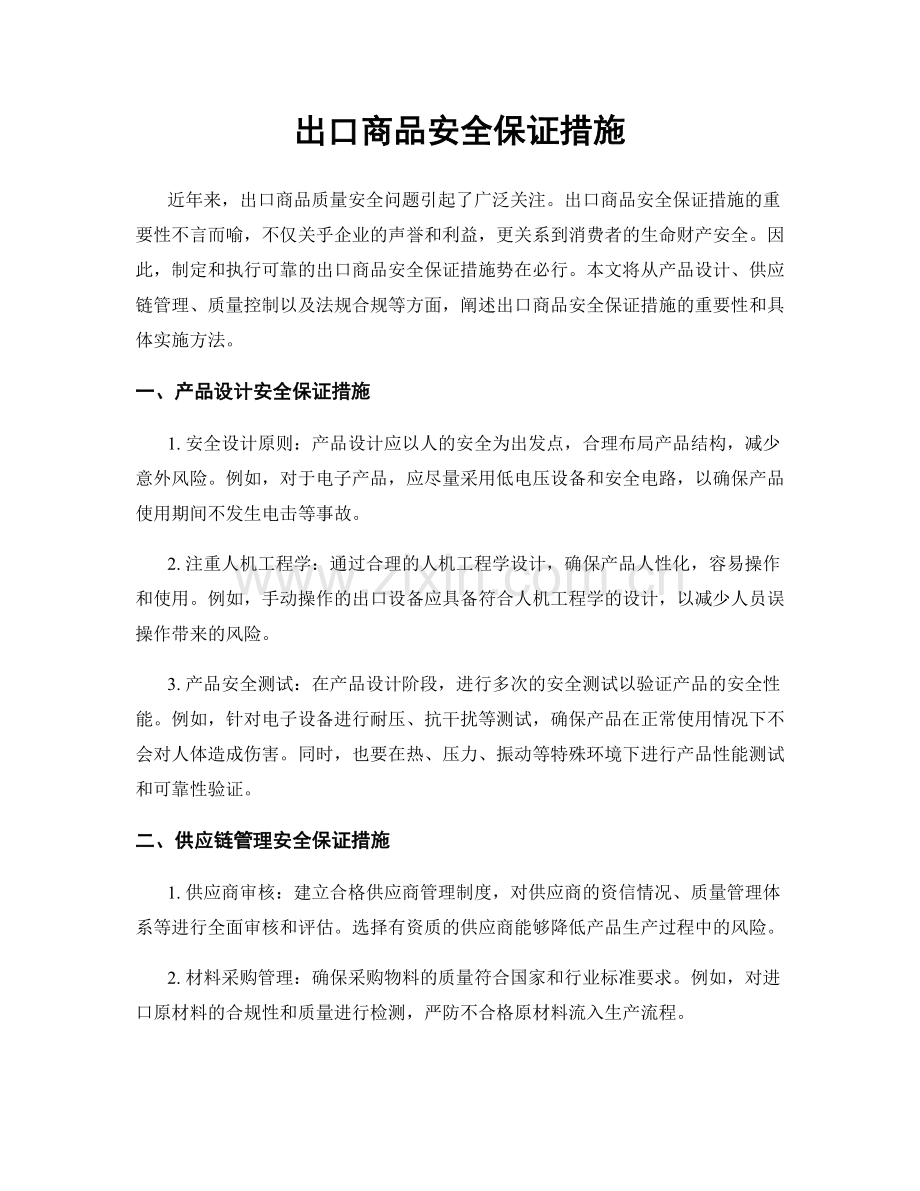 出口商品安全保证措施.docx_第1页