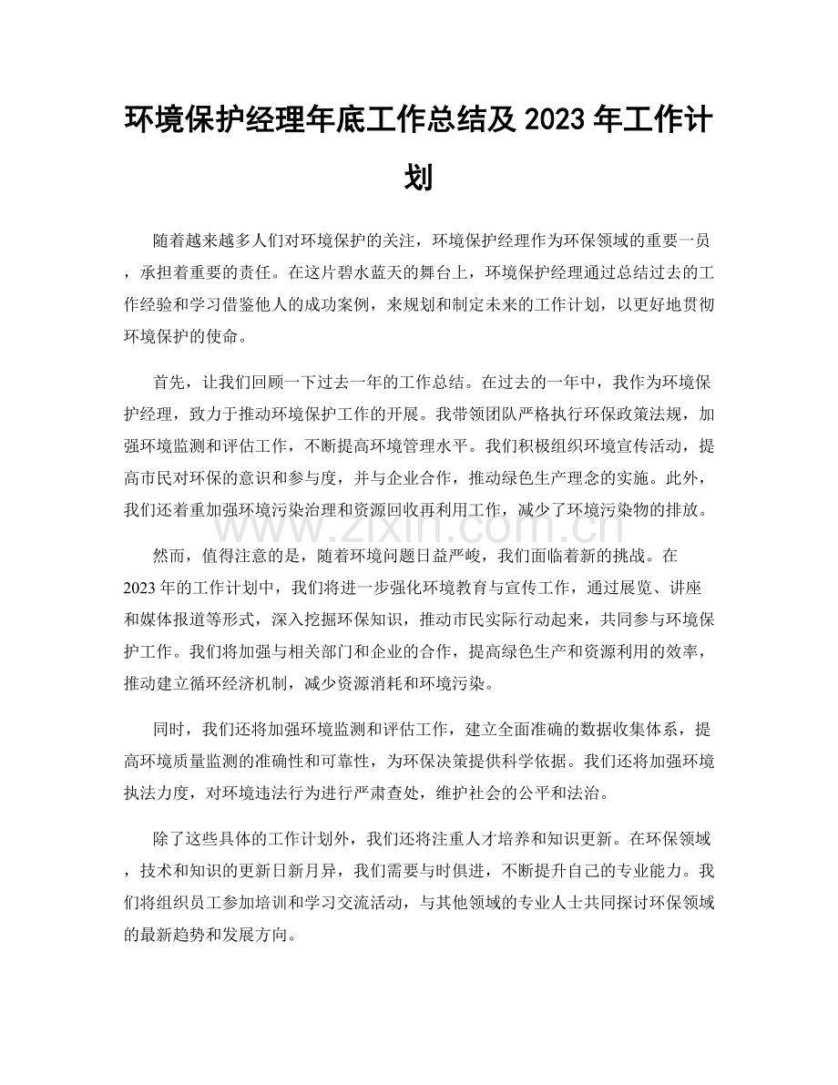 环境保护经理年底工作总结及2023年工作计划.docx_第1页