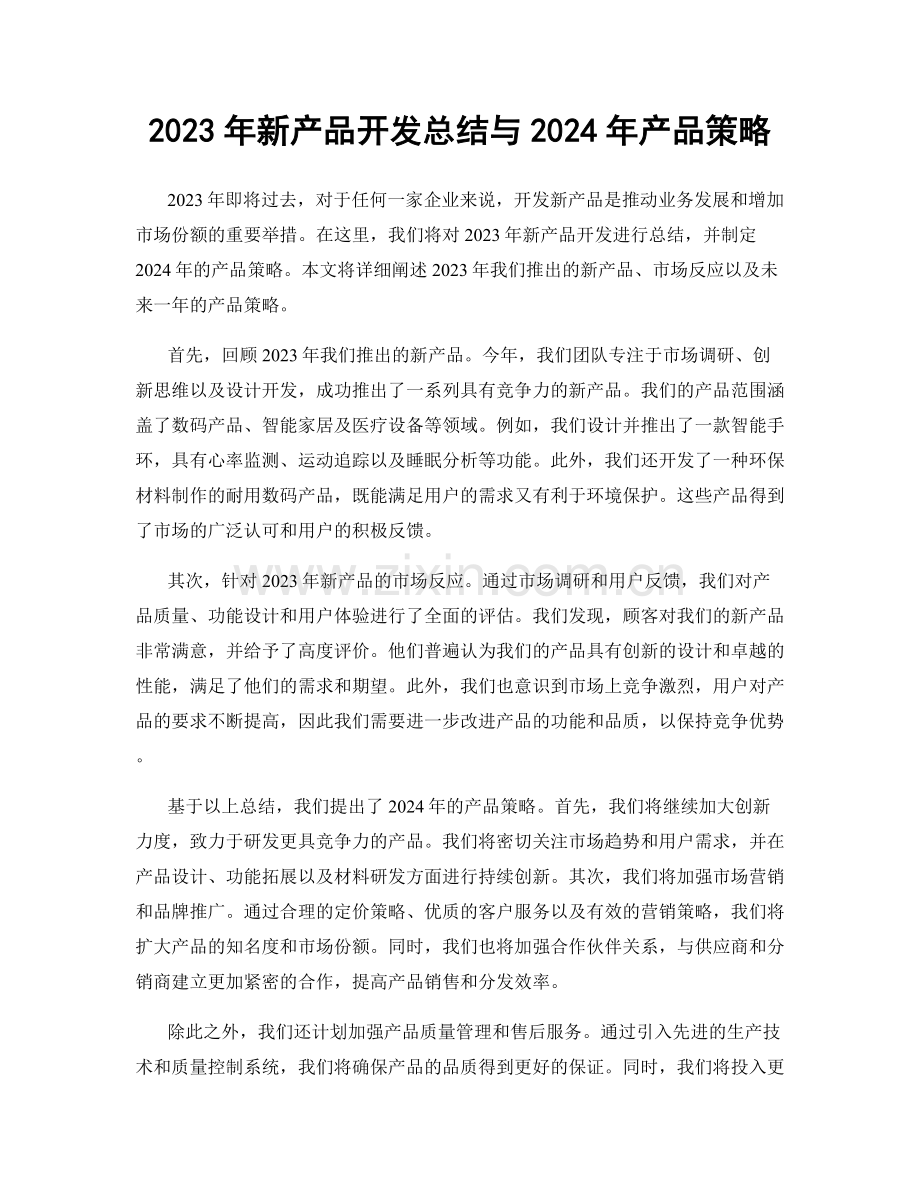 2023年新产品开发总结与2024年产品策略.docx_第1页