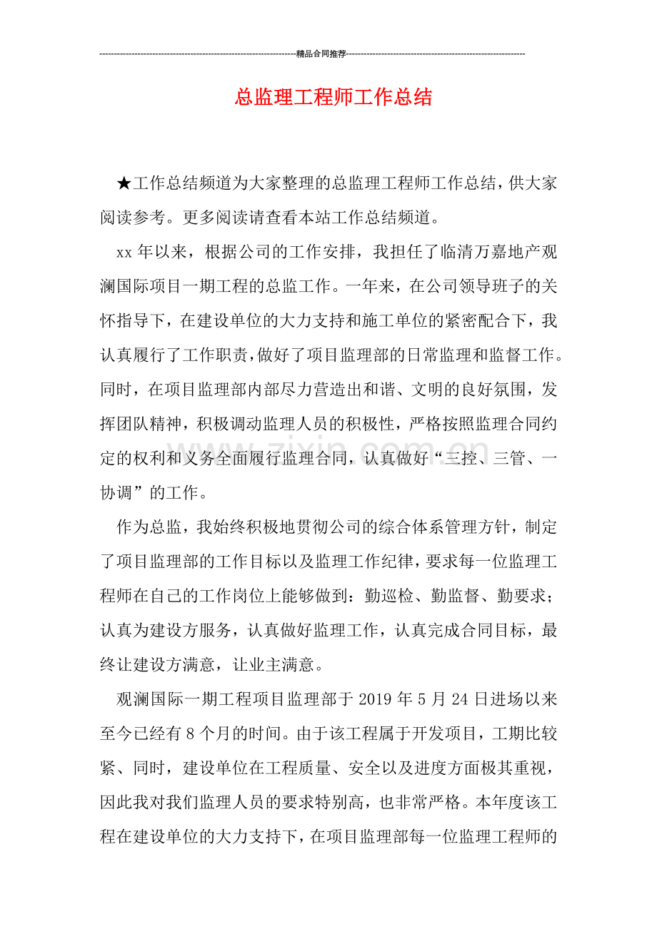 总监理工程师工作总结.doc_第1页