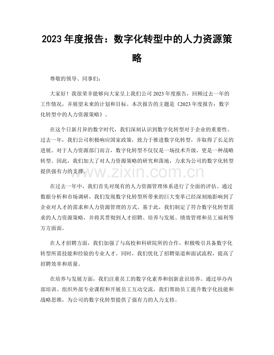 2023年度报告：数字化转型中的人力资源策略.docx_第1页