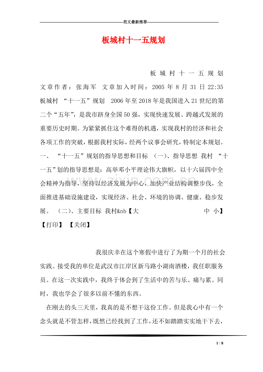 板城村十一五规划.doc_第1页