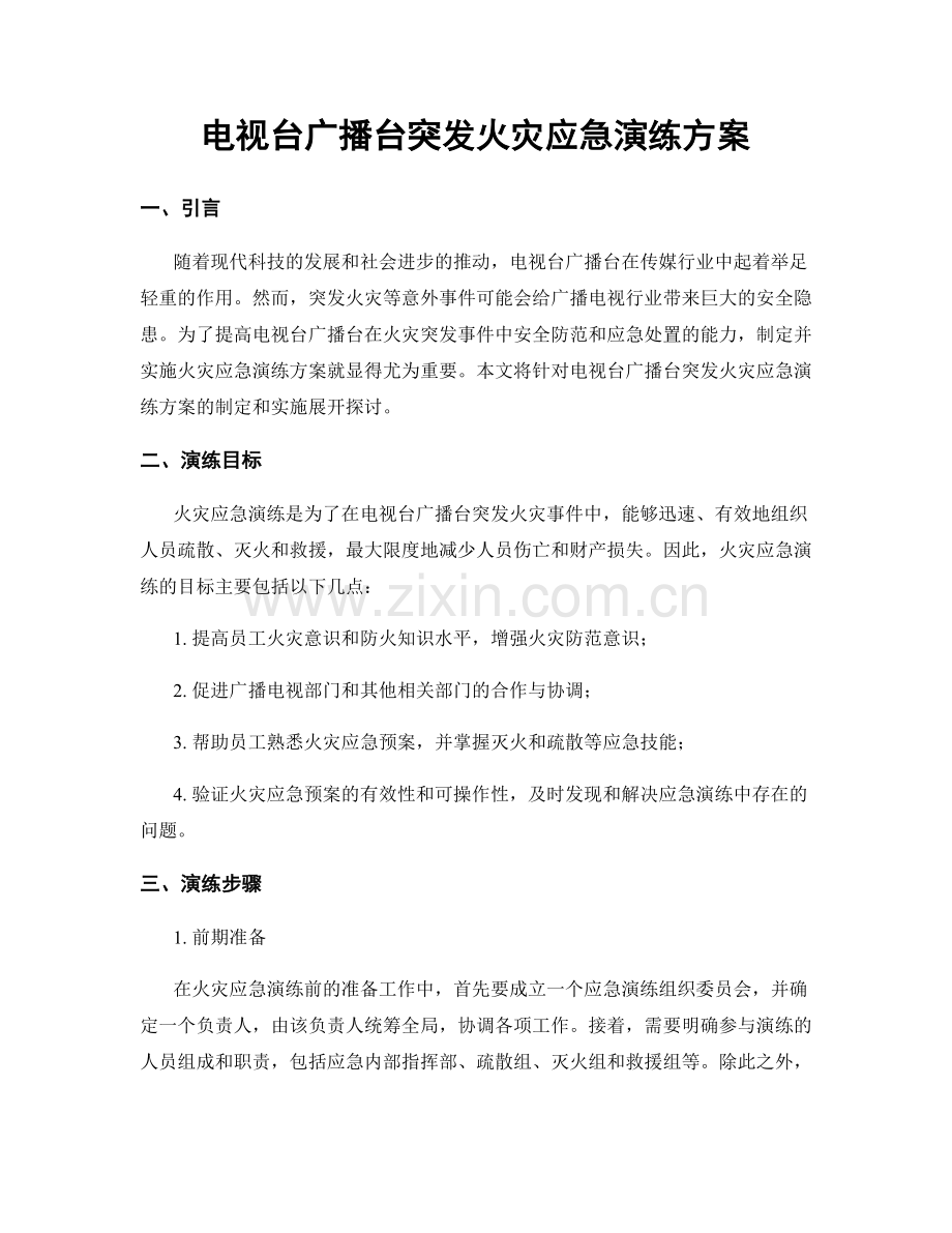 电视台广播台突发火灾应急演练方案.docx_第1页