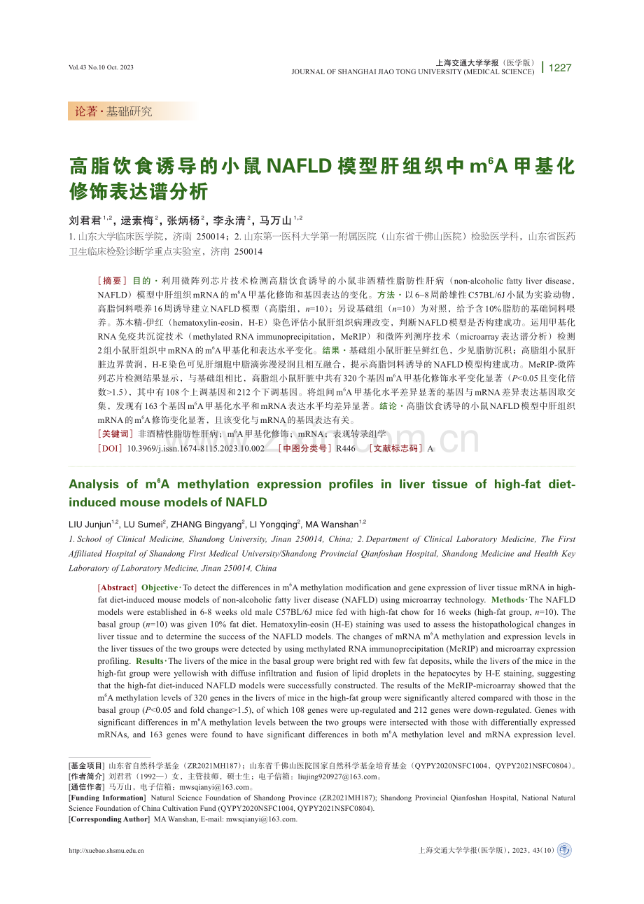 高脂饮食诱导的小鼠NAFLD模型肝组织中m6A甲基化修饰表达谱分析.pdf_第1页