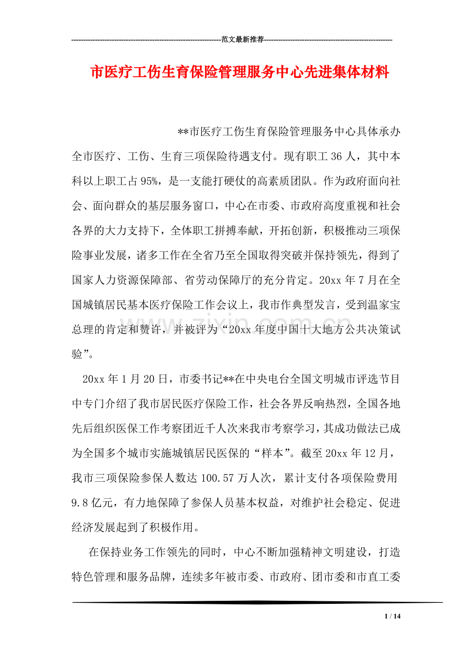 市医疗工伤生育保险管理服务中心先进集体材料.doc_第1页