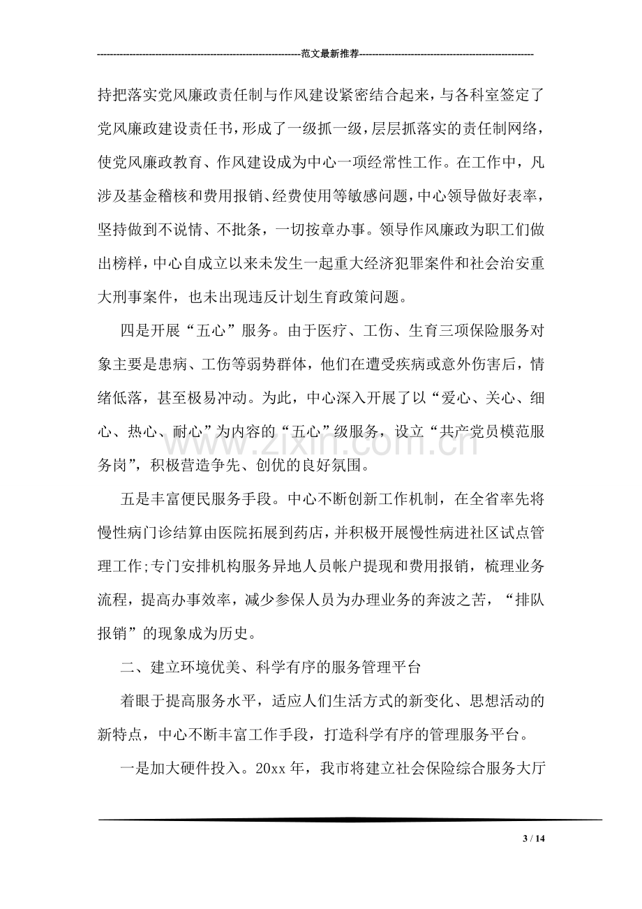 市医疗工伤生育保险管理服务中心先进集体材料.doc_第3页